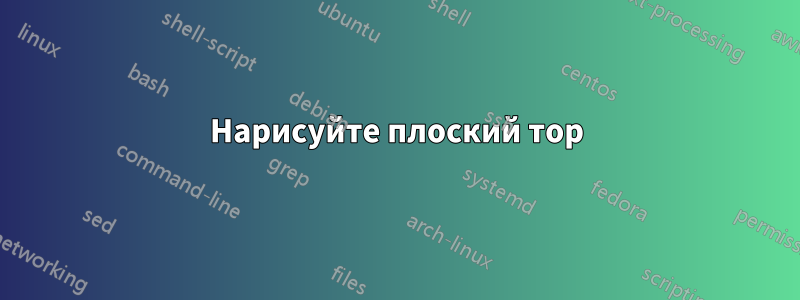 Нарисуйте плоский тор