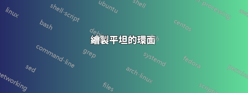 繪製平坦的環面