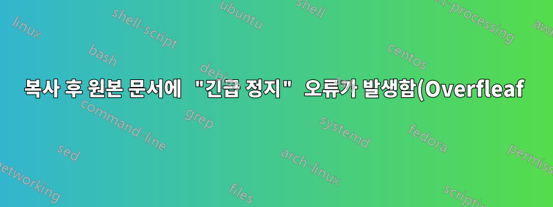 복사 후 원본 문서에 "긴급 정지" 오류가 발생함(Overfleaf)