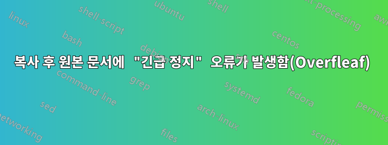 복사 후 원본 문서에 "긴급 정지" 오류가 발생함(Overfleaf)