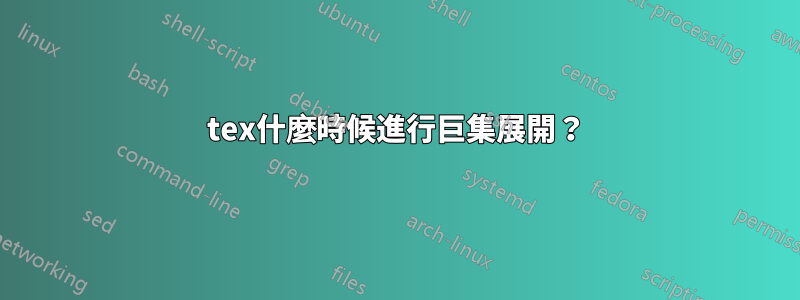tex什麼時候進行巨集展開？