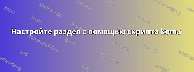 Настройте раздел с помощью скрипта koma