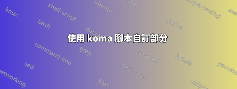 使用 koma 腳本自訂部分