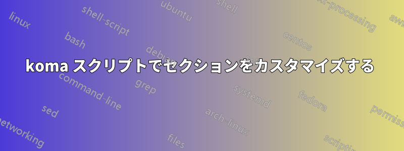 koma スクリプトでセクションをカスタマイズする