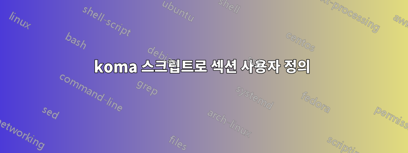 koma 스크립트로 섹션 사용자 정의