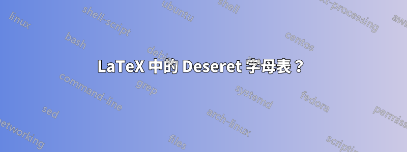 LaTeX 中的 Deseret 字母表？