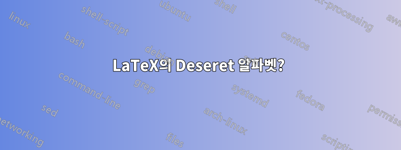 LaTeX의 Deseret 알파벳?