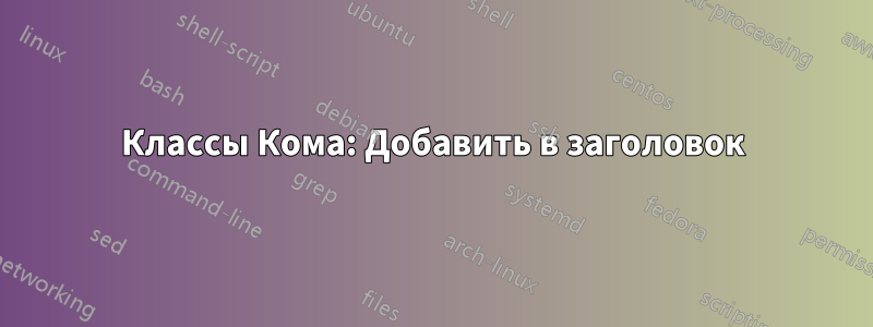 Классы Кома: Добавить в заголовок