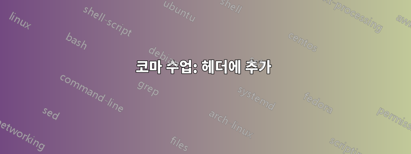 코마 수업: 헤더에 추가