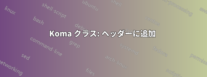 Koma クラス: ヘッダーに追加