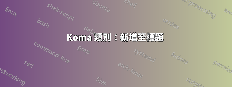 Koma 類別：新增至標題