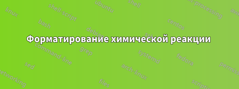 Форматирование химической реакции