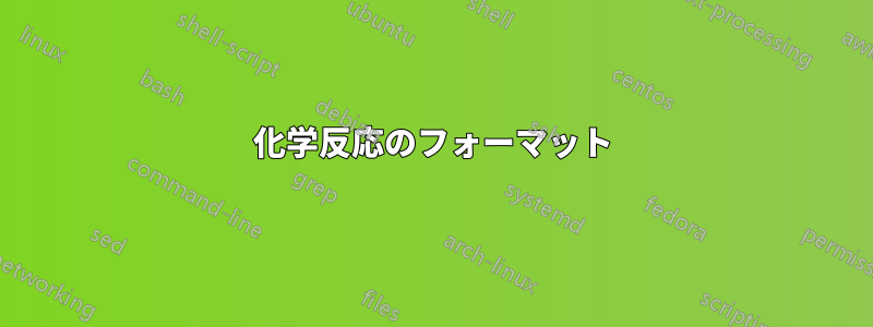 化学反応のフォーマット