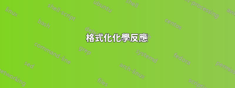 格式化化學反應