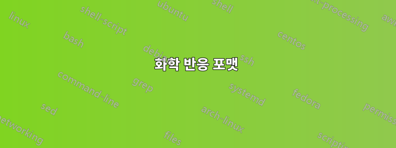 화학 반응 포맷