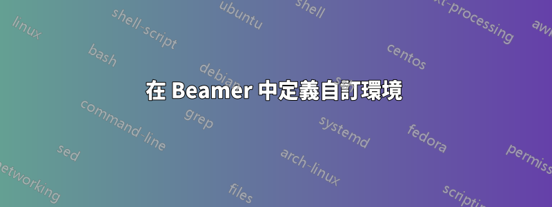 在 Beamer 中定義自訂環境
