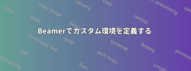 Beamerでカスタム環境を定義する