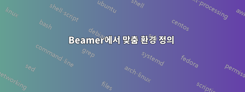 Beamer에서 맞춤 환경 정의