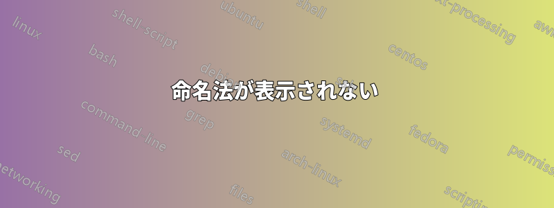 命名法が表示されない