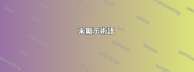 未顯示術語