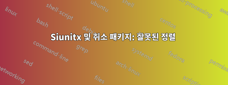 Siunitx 및 취소 패키지: 잘못된 정렬