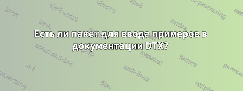Есть ли пакет для ввода примеров в документации DTX?