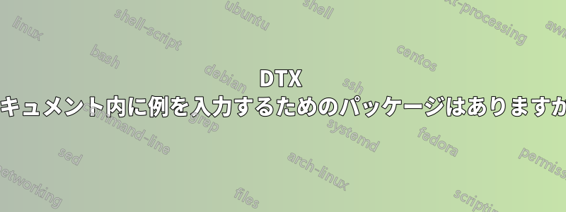 DTX ドキュメント内に例を入力するためのパッケージはありますか?