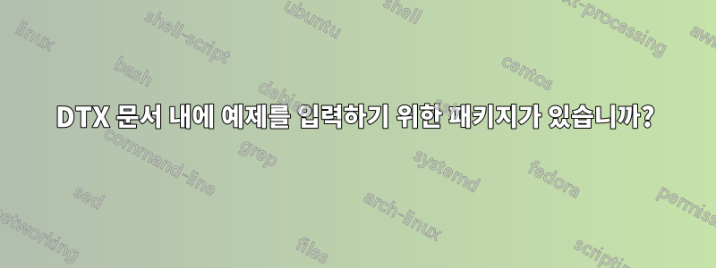 DTX 문서 내에 예제를 입력하기 위한 패키지가 있습니까?