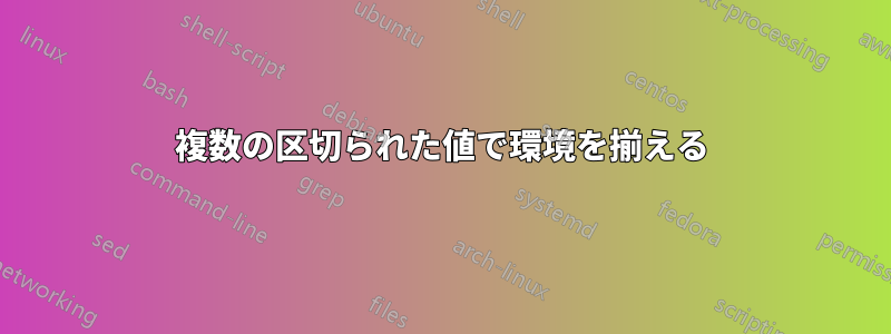 複数の区切られた値で環境を揃える