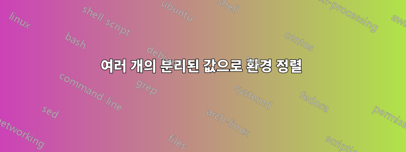 여러 개의 분리된 값으로 환경 정렬