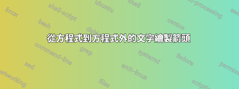 從方程式到方程式外的文字繪製箭頭