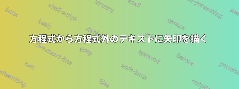 方程式から方程式外のテキストに矢印を描く