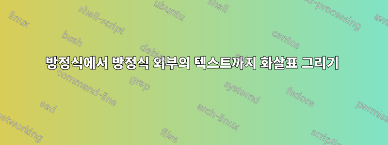 방정식에서 방정식 외부의 텍스트까지 화살표 그리기