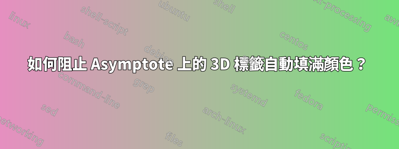 如何阻止 Asymptote 上的 3D 標籤自動填滿顏色？
