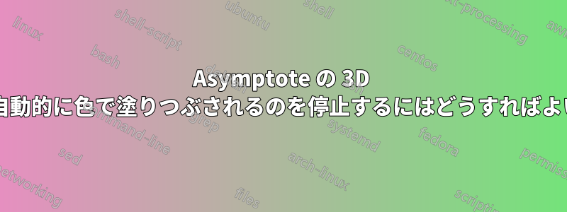 Asymptote の 3D ラベルが自動的に色で塗りつぶされるのを停止するにはどうすればよいですか?