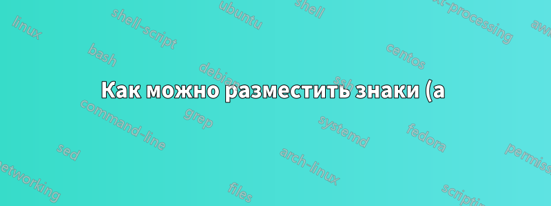 Как можно разместить знаки (a) (b) с левой стороны нескольких фигур тикз?