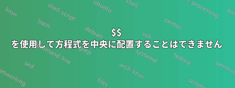$$ を使用して方程式を中央に配置することはできません