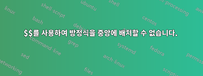 $$를 사용하여 방정식을 중앙에 배치할 수 없습니다.