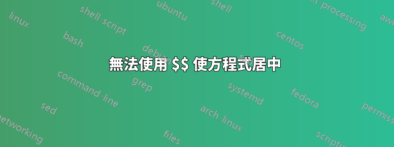 無法使用 $$ 使方程式居中