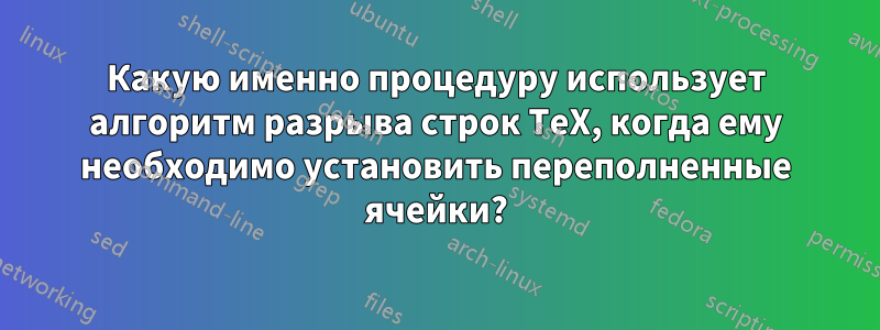 Какую именно процедуру использует алгоритм разрыва строк TeX, когда ему необходимо установить переполненные ячейки?
