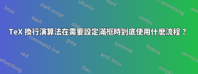 TeX 換行演算法在需要設定滿框時到底使用什麼流程？