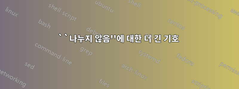``나누지 않음''에 대한 더 긴 기호