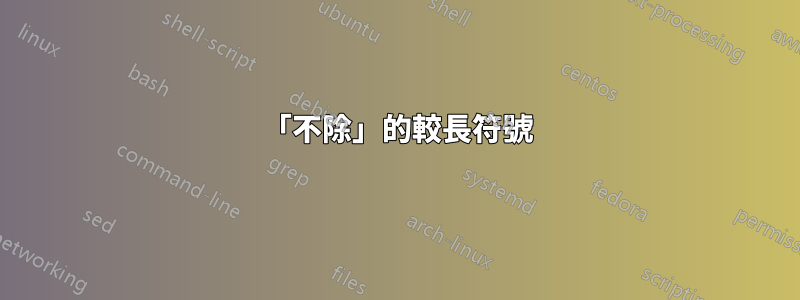 「不除」的較長符號
