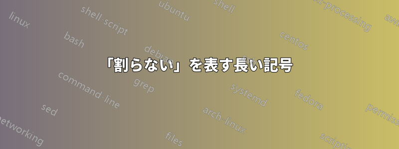 「割らない」を表す長い記号 