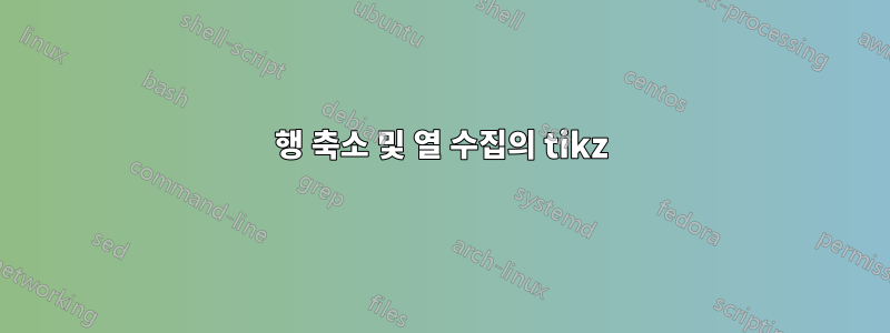 행 축소 및 열 수집의 tikz