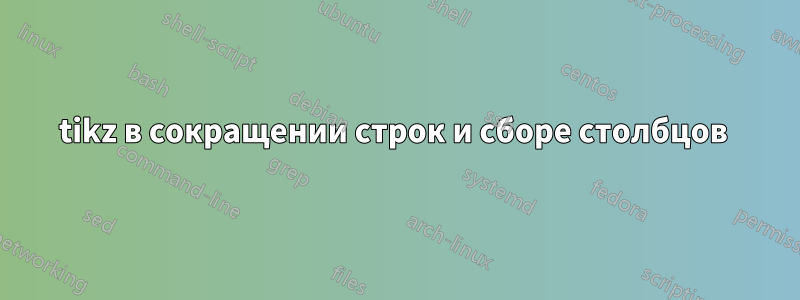 tikz в сокращении строк и сборе столбцов 