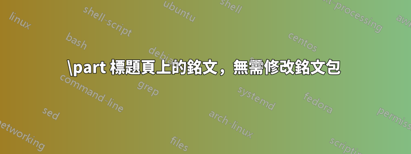 \part 標題頁上的銘文，無需修改銘文包