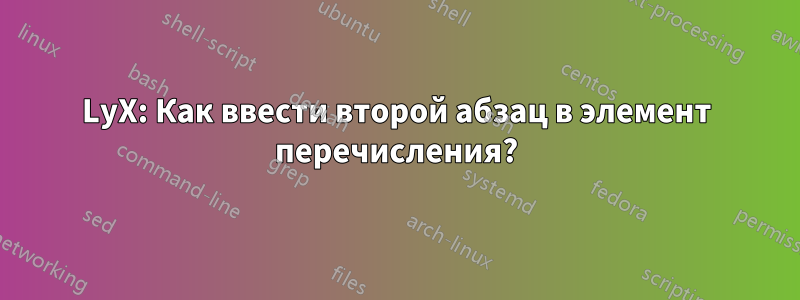 LyX: Как ввести второй абзац в элемент перечисления?