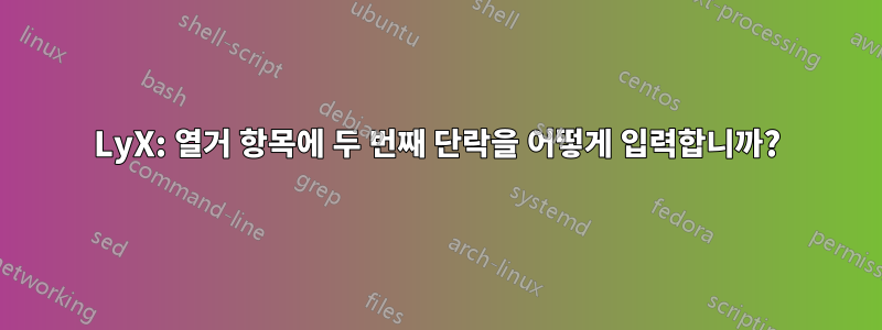 LyX: 열거 항목에 두 번째 단락을 어떻게 입력합니까?