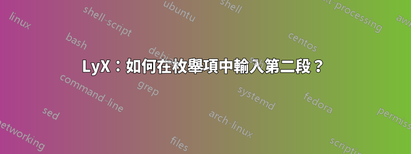LyX：如何在枚舉項中輸入第二段？